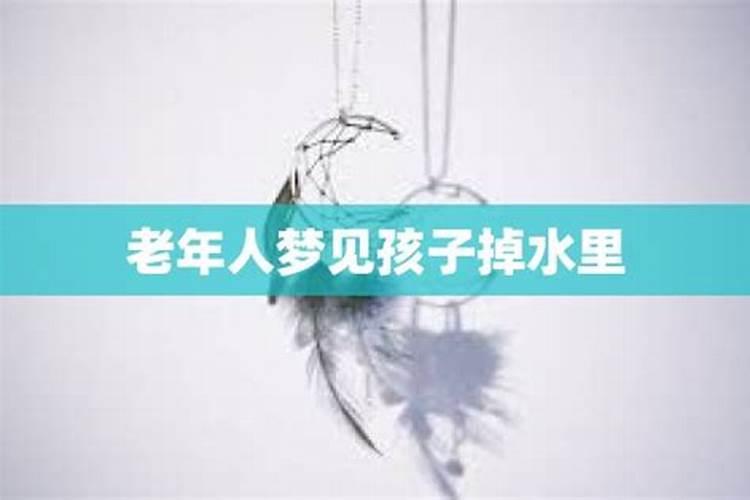妈妈梦见自己孩子落水好不好