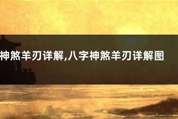 看八字排盘 有三个将星和三个羊刃,什么意思？