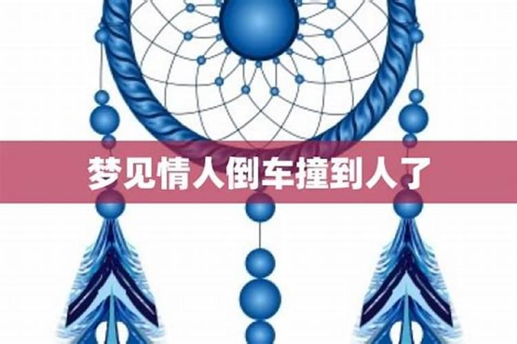 梦见倒车撞人