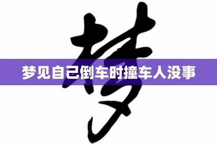 梦见倒车撞人是什么意思