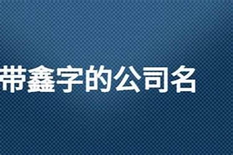鑫淼两的字面含义用作名字怎么样？