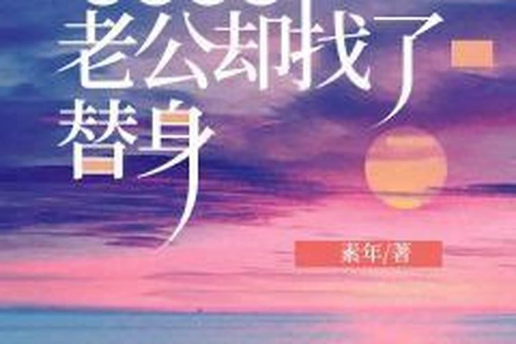 还人(还替身)真的可以改变一个人的性格和命运吗？可以免灾吗？