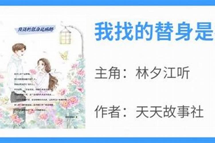 童女命送替身后会怎样