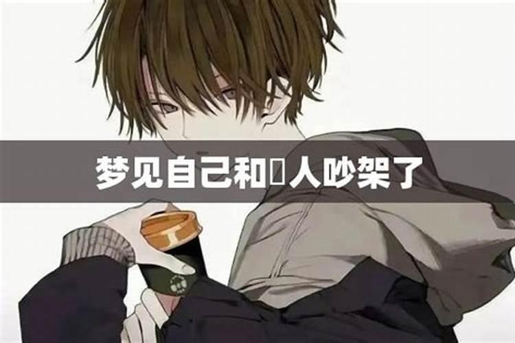 梦见跟前任吵架的预兆