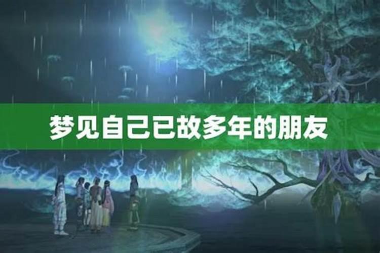 梦见死去的朋友和我玩的预兆