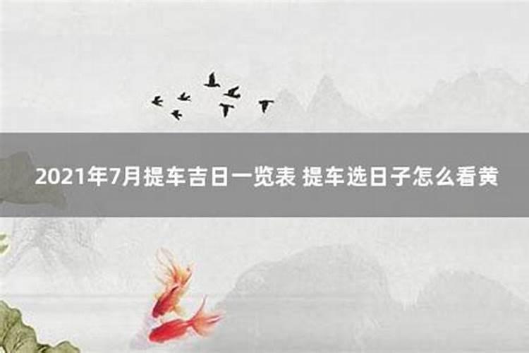 提车看日子怎么选吉日