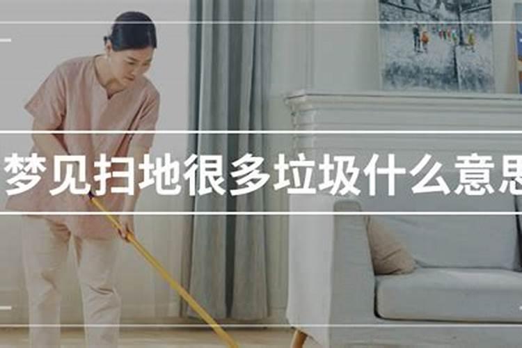 梦见扫地清理很多垃圾 梦见扫地清理很多垃圾有什么寓意