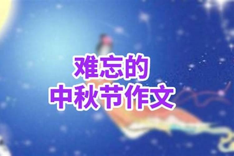 中秋节的来历和习俗三百字