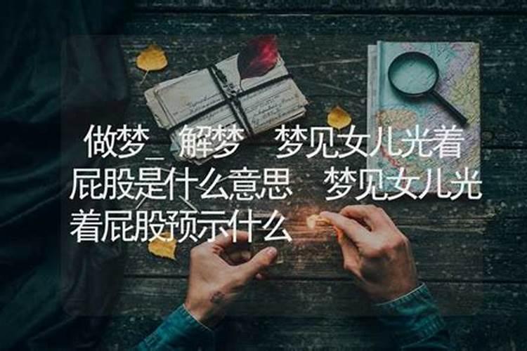 梦见亲人光屁股
