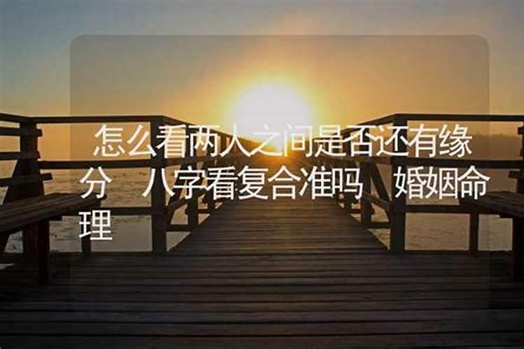 分手了合婚有用吗,因为八字相冲分手过后能和好吗