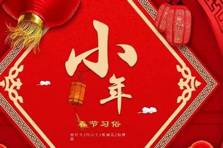 2023年小年是哪一天