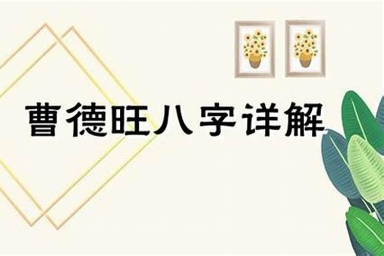 王永庆八字,曹德旺八字赏析