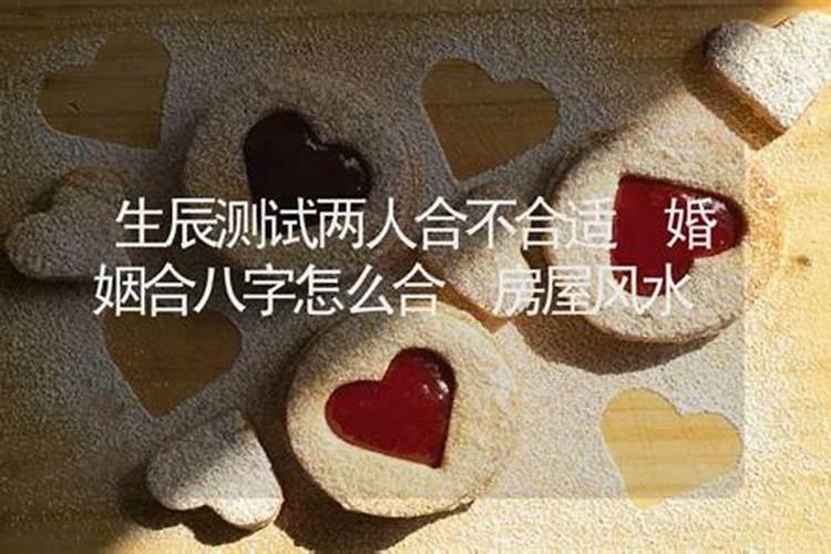 如何判断两个人八字合不合,算两个人 生辰八字合不合