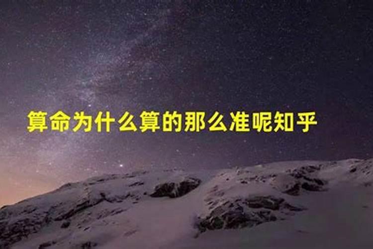 请问算命先生为什么算的那么准？