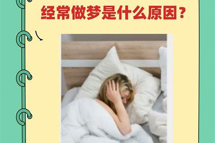 夜里睡觉老是做梦是什么原因