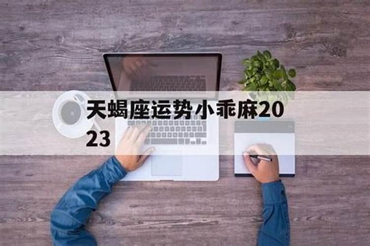 小乖麻 三月星座运势提醒？