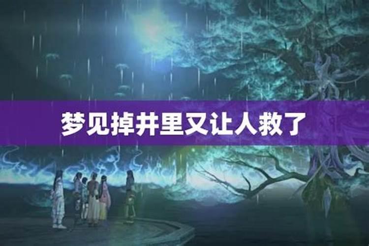 梦见孩子掉井里了又救上来了