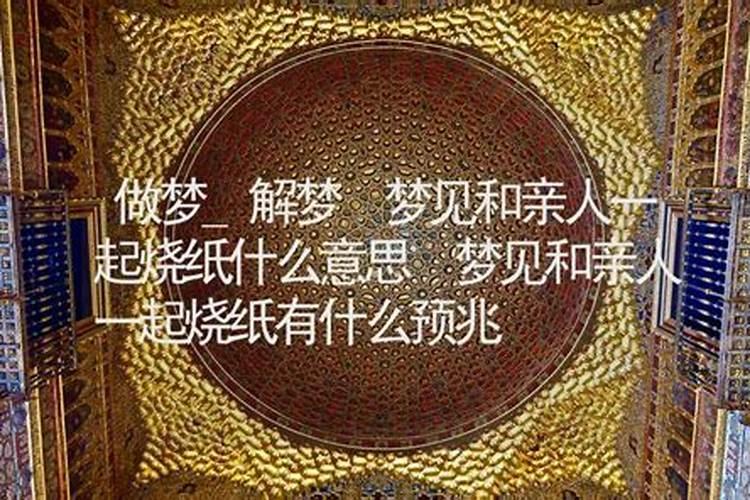 梦见亲人聚会预示着什么