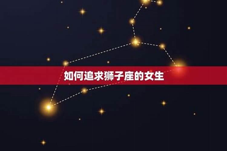 八月十五的狮子座女孩的性格