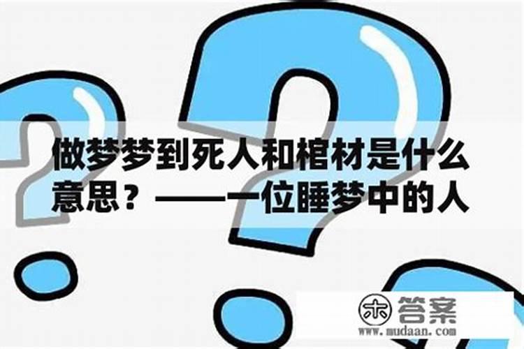 梦见棺材是什么预兆