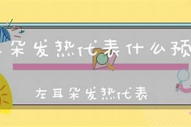 左右耳热预兆是吉是凶