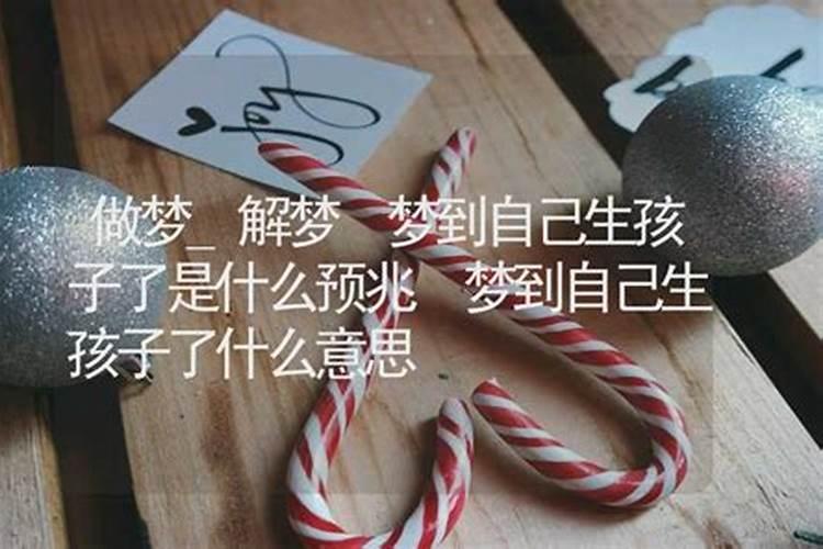 梦到自己生了孩子
