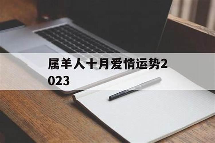 农历十月份出生的属羊人运程如何