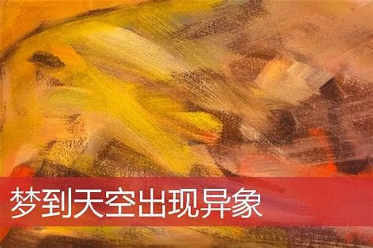 经常梦到天空出现奇观异景很恐慌怎么办？