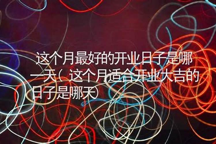 这个月哪些日子好