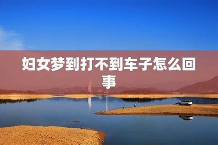 梦见车子自己跑的预兆