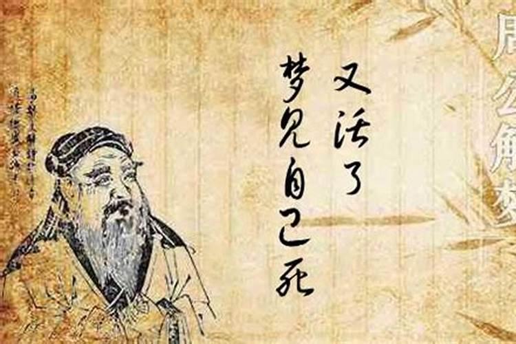梦见自己死了但是又活了的预兆