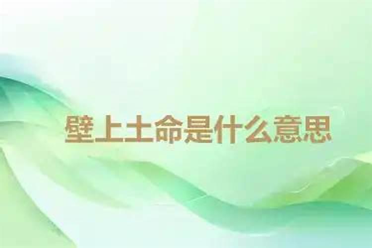 壁上土命是什么意思