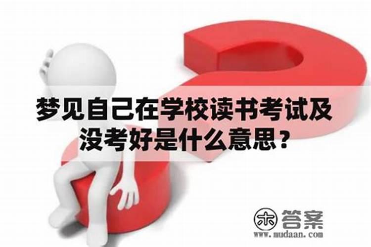 梦见回学校考试是什么意思？
