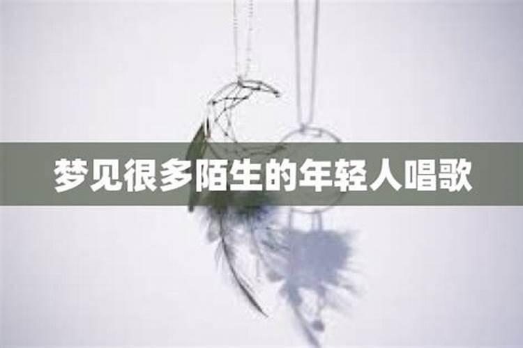 梦见一群陌生人的预兆