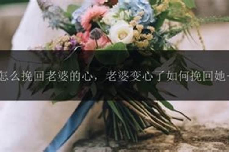 梦见老婆变心了的预兆