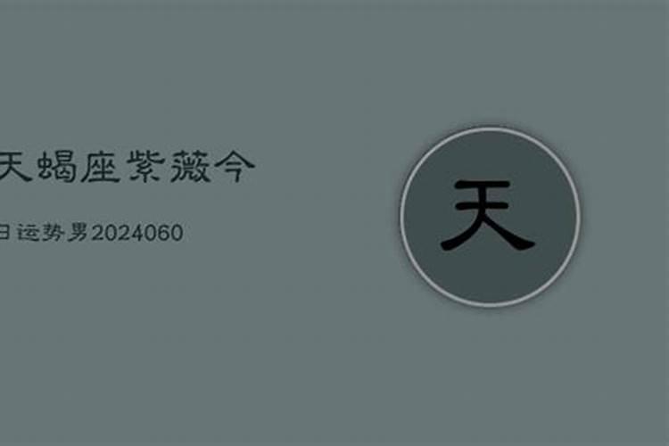 天蝎座五月六日,七日的运势