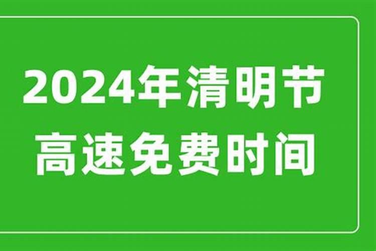 2025年4月4日高速免费吗