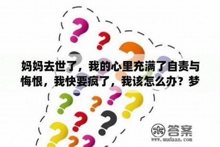 别人梦见我疯了是什么预兆