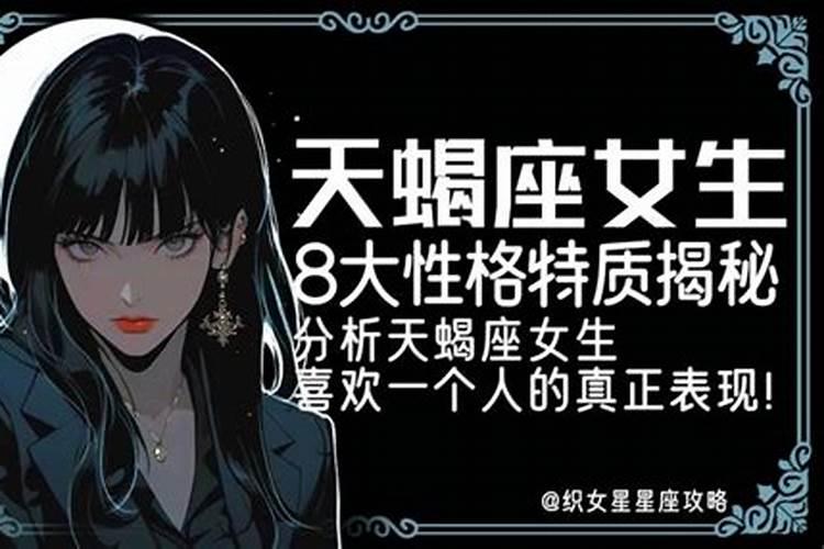 属狗天蝎座女生性格特点