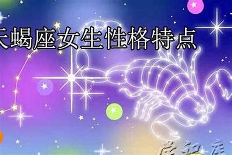 属马天蝎座女生性格