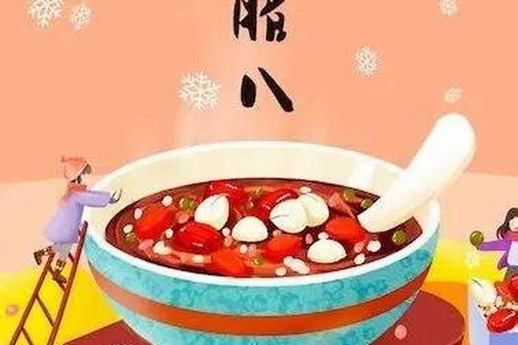 2024腊八节是哪一天 2024年腊月初八是几月几号