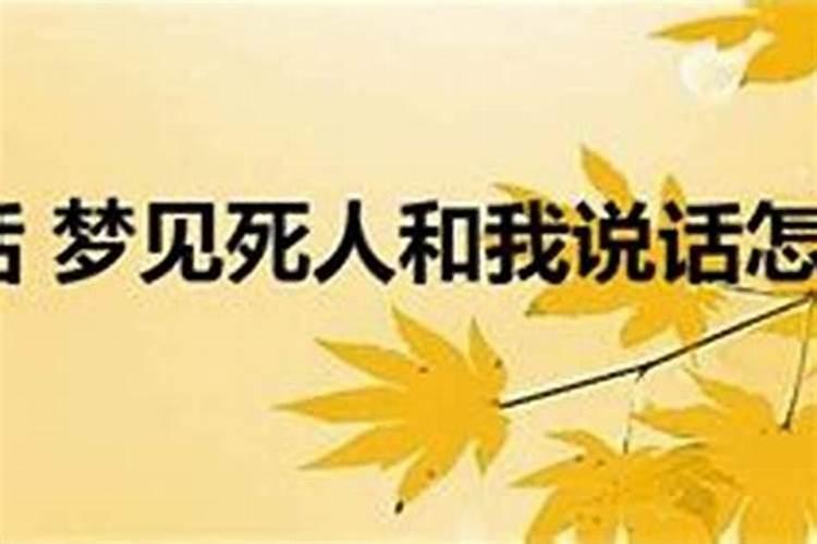 梦见和死人说话死人也和我说话