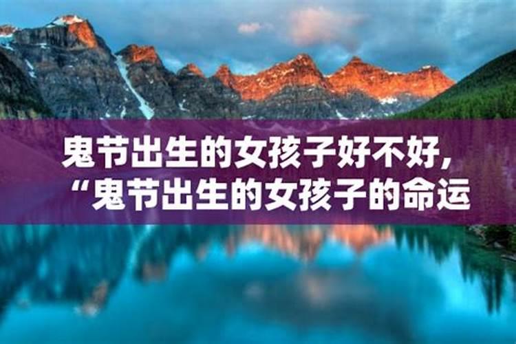 鬼节出生的女人能娶吗 七月十五鬼节出生的女孩克夫吗