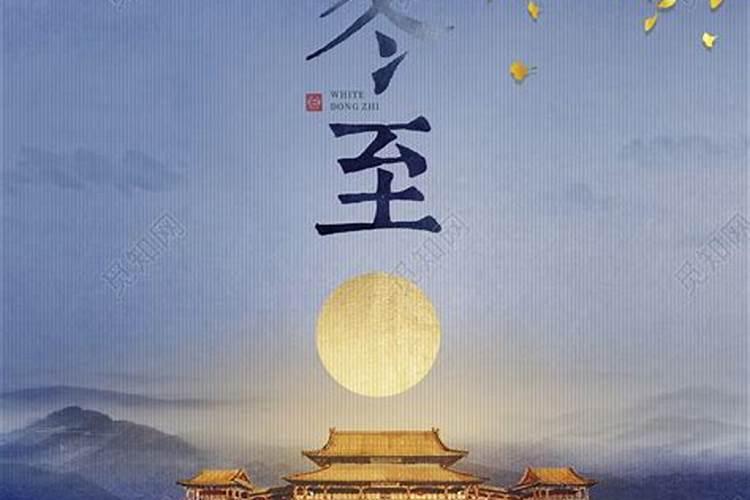 冬至的习俗 对中国传统文化节日的了解