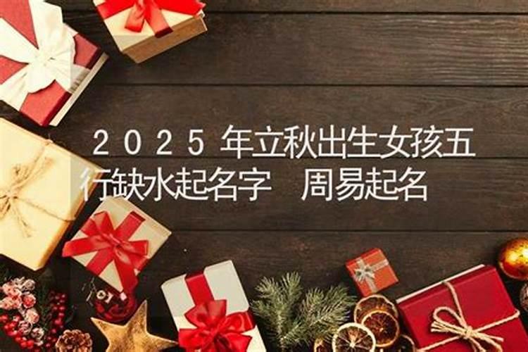 立秋出生的女宝宝怎么取名