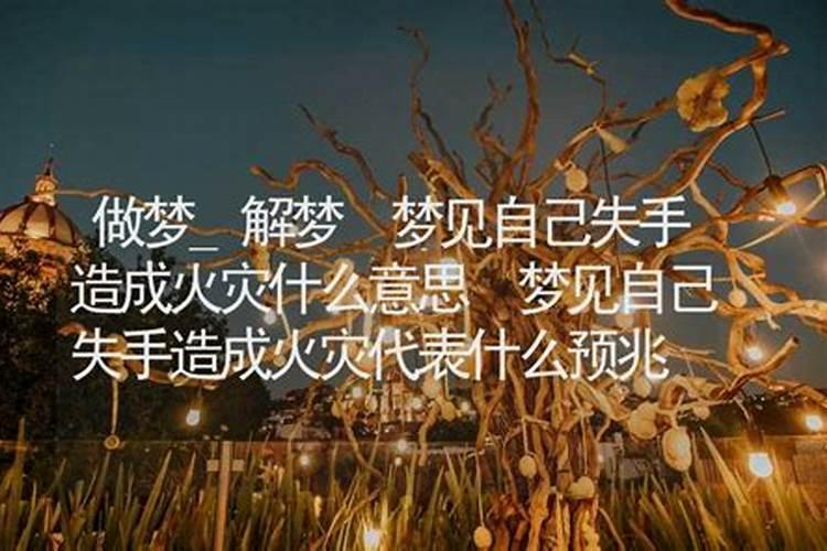 梦到亲戚家发生大火灾是什么意思？