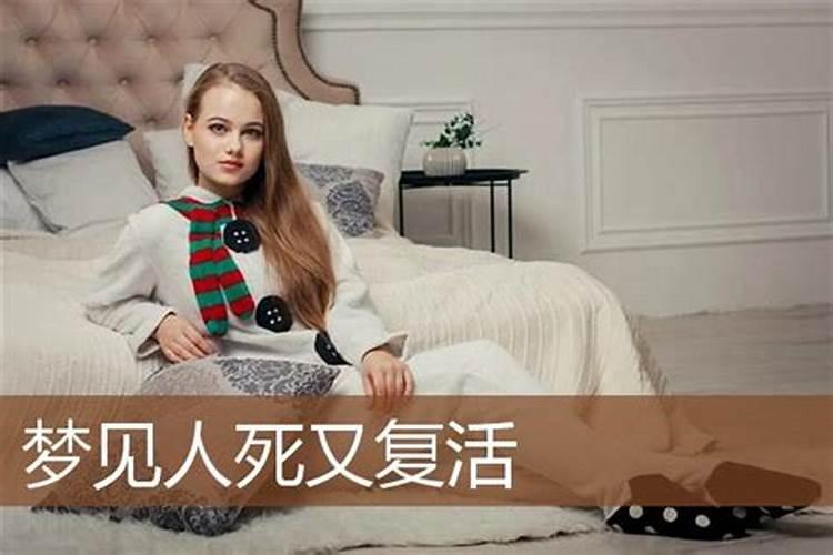 周公解梦梦见死人复活是什么意思