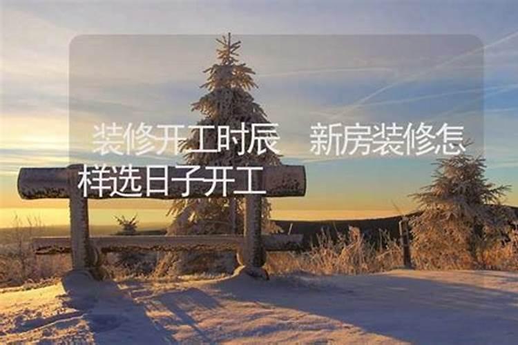 装修开工吉日怎么看装修几点开工吉利
