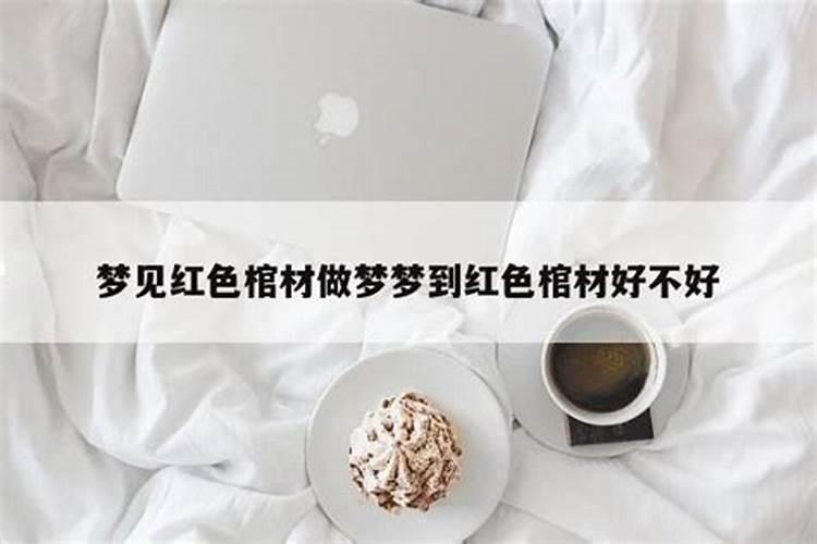 周公解梦梦到红色