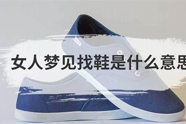 梦见鞋穿大了的预兆